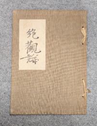 絶觀論 : 燉煌出土積翠軒本