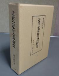 近世公家社会の研究