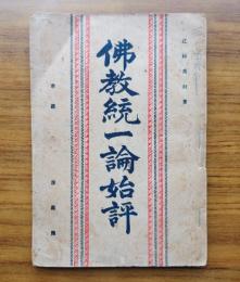 仏教統一論始評