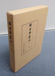 図書寮叢刊　○砂巌