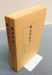 図書寮叢刊　○仙洞御移徒部類記