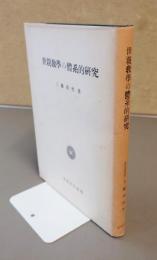 世親教学の体系的研究