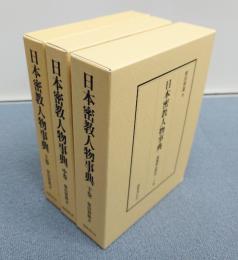日本密教人物事典―醍醐僧伝探訪（上中下）