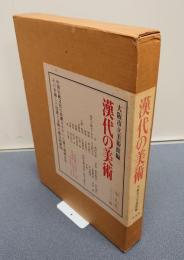 漢代の美術