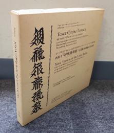 西夏文「妙法蓮華経」写真版 : 鳩摩羅什訳対照 : ロシア科学アカデミー東洋学研究所サンクトペテルブルク支部所蔵
