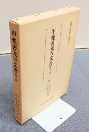 近世寺院史料叢書　○5　甲斐善光寺文書・浄土宗