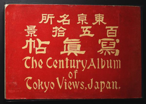 東京名所百五拾景写真帳』 初版 明治38年（1906年） 東京刊 The