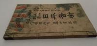 ミットフォード著／上田貞次郎訳　『英和對譯日本昔噺』　第六版　明治三十二年　靑木嵩山堂, English and Japan Tales of Old Japan