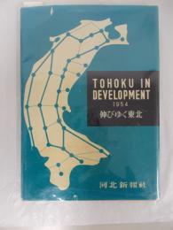 佐藤光雄　『伸びゆく東北』　1954年　仙台刊
Tohoku in Devepment. Sendai, Kahokushinposha, 1954.