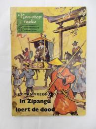 フレーブルク　『ジパング紀行』　初版　1956年　アペルドールン刊
   In Zipangu loert de dood. Apeldoorn, Stenvert, 1956.