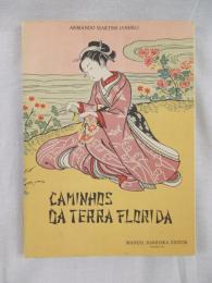 『花咲く小道』　1955年　ポルト刊 / Janeiro, Armando Martins, Caminhos da terra florida. A gente, a paisagem, a arte japonesa. Porto, Manuel Barreira, 1955.