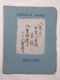 [ハーン] ／ シッソン　『ラフカディオ・ハーンと日本』　1932年　ボストン刊 / [Hearn, Lafcadio] / Sisson, Martha Howard, Lafcadio Hearn and Japan. A Bibliography. Boston, Simmons College, 1932.