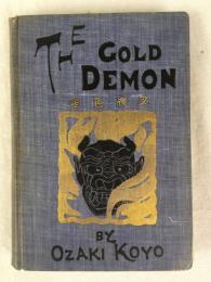 尾崎紅葉 / アーサー・ロイド訳　『金色夜叉』　第１－２巻（合冊）　明治38年　東京刊 / Ozaki, Koyo / Lloyd, A. and M., The Gold Demon. Tokyo, the Yurakusha, 1905.