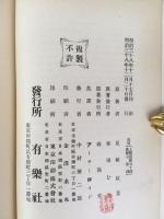 尾崎紅葉 / アーサー・ロイド訳　『金色夜叉』　第１－２巻（合冊）　明治38年　東京刊 / Ozaki, Koyo / Lloyd, A. and M., The Gold Demon. Tokyo, the Yurakusha, 1905.