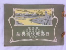 小川一真　『日露戦役寫眞帖　大本営寫眞班撮影　陸地測量部蔵版　第三軍』　明治39年　東京刊：小川一真出版部