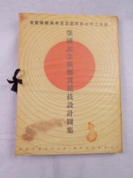 『肇国記念館懸賞競技設計図集』　昭和13年　東京刊