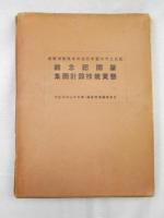 『肇国記念館懸賞競技設計図集』　昭和13年　東京刊