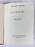 芥川龍之介　『羅生門』　初版　ロシア語　1936年　レニングラード刊 / Akutagawa, Ryunosuke, Rasemon. The Sotires. Khudozhestvennaya Literature, Leningrad, 1936.