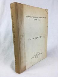 上海市政府社會局　『上海でのストライキとロックアウト　1918-1932年』　初版　民國22年（1933年）　上海刊 / Bureau of Social Affairs the City Government of Greater Shanghai, Strikes and Lockouts in Shanghai since 1918. 1933, Shanghai.