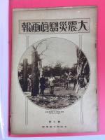 「帝都大震災火災系統地圖」、「震災焼失区域町名詳細：各区被害状況一覧　東京市全圖」、「大震災写真画報」、絵葉書、報道写真他、　１９２０年代