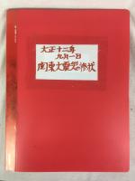 「帝都大震災火災系統地圖」、「震災焼失区域町名詳細：各区被害状況一覧　東京市全圖」、「大震災写真画報」、絵葉書、報道写真他、　１９２０年代