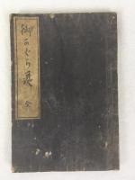 天理教関連資料4点：「みかぐらうた略註」、「天理教教祖五十年祭團参記念おぢば」、「御かぐら歌　全」、「本稿天理教教祖傳」
