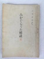 天理教関連資料4点：「みかぐらうた略註」、「天理教教祖五十年祭團参記念おぢば」、「御かぐら歌　全」、「本稿天理教教祖傳」

