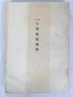 天理教関連資料4点：「みかぐらうた略註」、「天理教教祖五十年祭團参記念おぢば」、「御かぐら歌　全」、「本稿天理教教祖傳」
