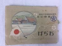 天理教関連資料4点：「みかぐらうた略註」、「天理教教祖五十年祭團参記念おぢば」、「御かぐら歌　全」、「本稿天理教教祖傳」
