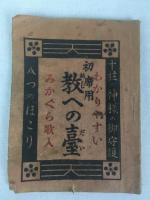 天理教関連資料3点：「わかりやすい初席用教への臺みかぐら歌人」、「天理教御地場絵葉書十六枚組」、「天理教御本場絵はがき」