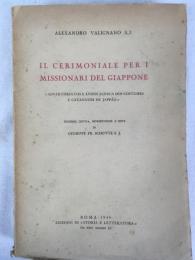 ヴァリニャーノ　『日本イエズス会士礼法指針』 1946年　ローマ刊 / Valignano, Alessandro/Schutte, G. F. (introduzione), Il cerimoniale per i missionari del Giappone. Roma, Edizioni di "Storia e Letteratura", 1946