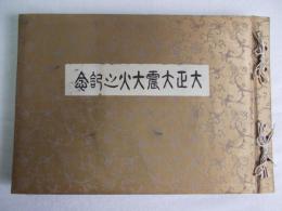 毎日通信社出版部 　内田茂文 『大正大震大火之記念』　第5版　大正13年 東京刊