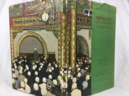 中国イスラム協会編　『中国ムスリムの宗教生活』　1956年　北京刊 / China Islamic Association, The Religious Life of Chinese Moslems. Peking, The Nationalities Publishing House, 1956
