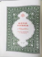中国イスラム協会編　『中国ムスリムの進歩』　1957年(ヒジュラ暦1376年)　北京刊 / China Islamic Association, Chinese Moslems in Progress. Peking, The Nationalities Publishing House, 1957