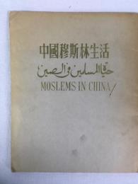 中国イスラム協会編　『中国のムスリム』　初版　1953年　北京刊 / China Islamic Association, Moslems in China. Peking, Foreign Language Press, 1953