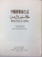 中国イスラム協会編　『中国のムスリム』　初版　1953年　北京刊 / China Islamic Association, Moslems in China. Peking, Foreign Language Press, 1953