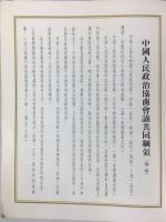 中国イスラム協会編　『中国のムスリム』　初版　1953年　北京刊 / China Islamic Association, Moslems in China. Peking, Foreign Language Press, 1953