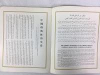 中国イスラム協会編　『中国のムスリム』　初版　1953年　北京刊 / China Islamic Association, Moslems in China. Peking, Foreign Language Press, 1953