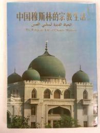 中国イスラム協会編　『中国ムスリムの宗教生活』　1981年　北京刊 / China Islamic Association, The Religious Life of Chinese Muslims. Beijing, Foreign Languages Printing House, 1981