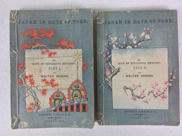 デニング 『宮本武蔵』 全2巻 1888年 ロンドン、東京刊：グリフィス