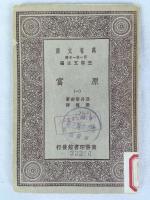 スミス　『国富論』　嚴復 (Yan Fu) 訳　第2版　9冊　1929年　上海刊 / 亞丹斯密著 原富。嚴復譯　[萬有文庫 第一集]　上海 商務印書館　中華民國十八年十月初版。鉛印　九冊