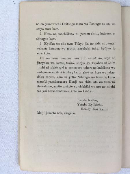 古書　希少本　日本植物編　矢田部良吉著 神田乃武 / 矢田部良吉 『羅馬字にて日本語の書き方』 明治18年 東京刊