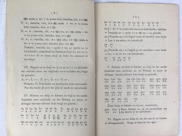古書　希少本　日本植物編　矢田部良吉著 神田乃武 / 矢田部良吉 『羅馬字にて日本語の書き方』 明治18年 東京刊