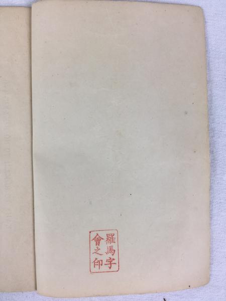 古書　希少本　日本植物編　矢田部良吉著 神田乃武 / 矢田部良吉 『羅馬字にて日本語の書き方』 明治18年 東京刊
