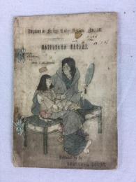 平紙本　ヂェイムス夫人　（小林永濯画）　『松山鏡』　明治19年　東京刊：弘文社　英文日本昔噺10号 / James, T. H., Matsuyama Kagami. (Japanese Fairy Tale Series, No. 10). Tokyo, Kobunsha, T. Hasegawa 1886. 