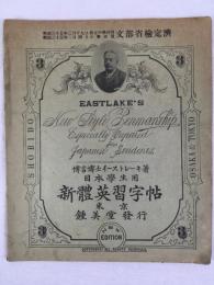 イーストレーキ（イーストレイク）『日本學生用新體英習字帖』　第三巻　第6版　明治36年　東京刊 / Eastlake, Frederick Warrington, Eastlake’s New Style Penmanship especially prepared for Japanese Students. Volume 3. 6th edition, Osaka & Tokyo, 1903. 