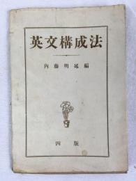 内藤明延 『英文構成法』　第4版　明治41年　東京刊