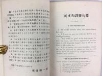 磯邊彌一郎 『受験必携　英文和譯難句集』 訂正再版　明治38年　東京刊