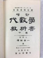 澤田吾一 『代數學教科書　下巻』　増訂　明治40年　東京刊