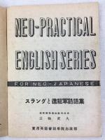 三輪武久 / 賀川豊彦　『スラングと進駐軍略語集』　昭和21年（1946年）　東京刊 / Takehisa, Miwa / Kagawa, Toyohiko, New Words and Essential Abbreviations, Neo-Practical English Series for Neo-Japanese, Tokyo, 1946.